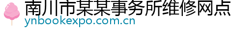 南川市某某事务所维修网点